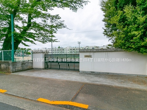 日野市立日野第二中学校 1420m