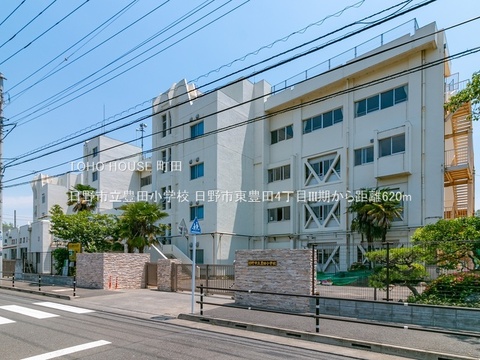 日野市立豊田小学校 620m