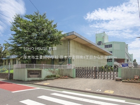 厚木市立妻田小学校 310m