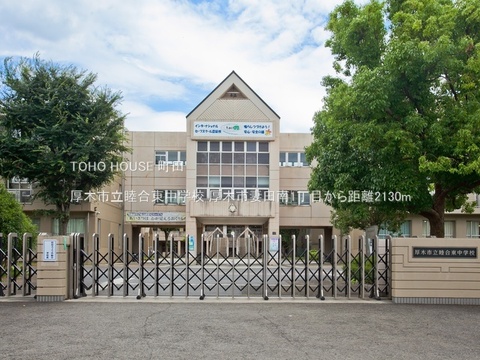 厚木市立睦合東中学校 2130m