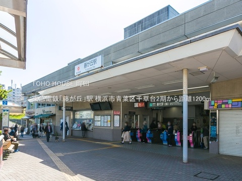 東急電鉄「藤が丘」駅 1200m