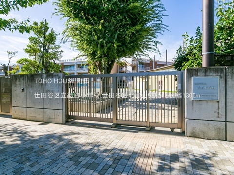 世田谷区立給田小学校 1300m