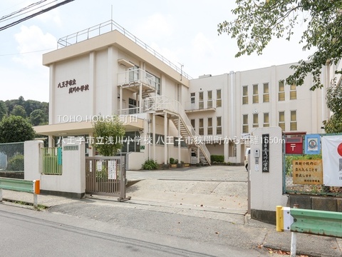 八王子市立浅川小学校 1550m