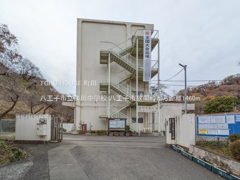 八王子市立浅川中学校 1460m