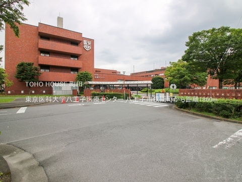 東京医科大学八王子医療センター 1860m