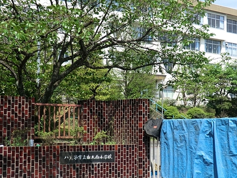 八王子市立由木西小学校　距離約850m