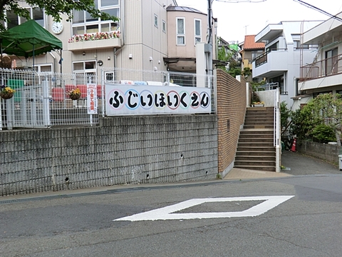 藤井保育園　距離約350m