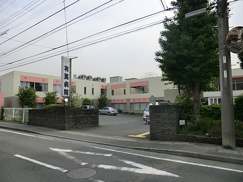 有馬病院まで約1800m