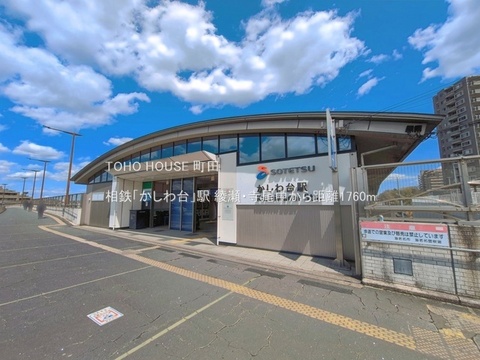 相鉄「かしわ台」駅 1760m