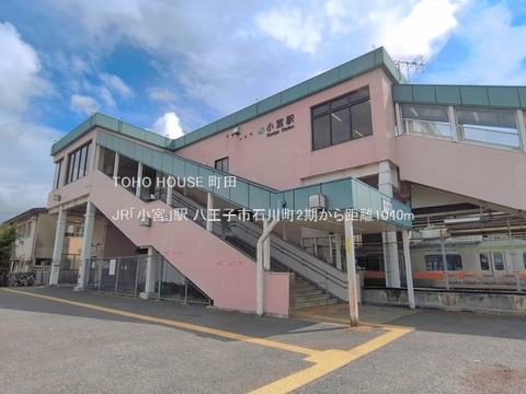 JR「小宮」駅 1040m