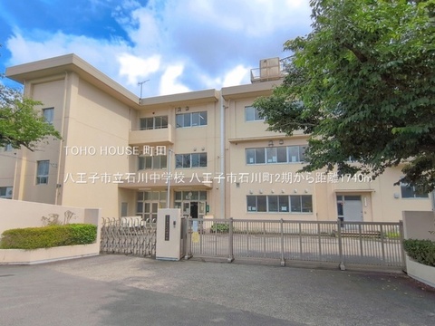 八王子市立石川中学校 1740m