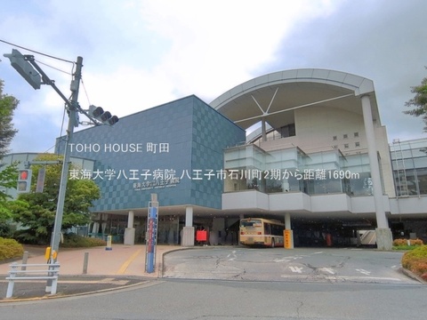 東海大学八王子病院 1690m