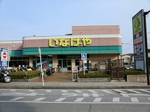 いなげや　横浜星川駅前店まで約1500m
