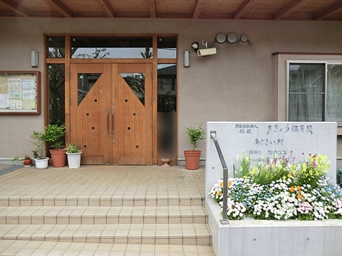 ききょう保育園あじさい村あじさい広場　距離約350m