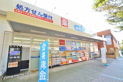ウエルシア　つくし野駅前店まで約500m