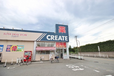 クリエイトS・D　相模原東林間店　距離約900m