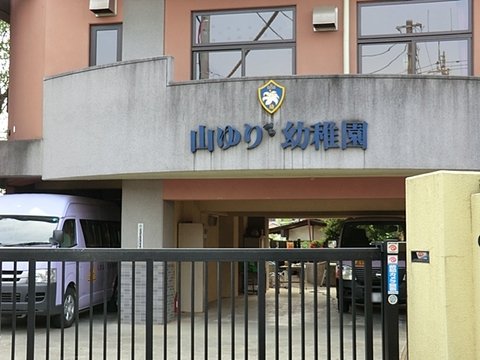 山ゆり幼稚園　距離約1100m