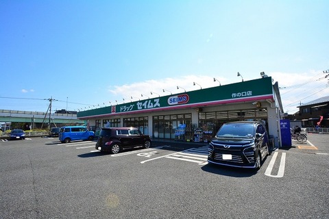 ドラッグセイムス　作の口店　距離約210m