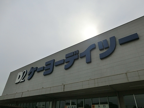 ケーヨーデイツー　唐木田店　距離約2900m