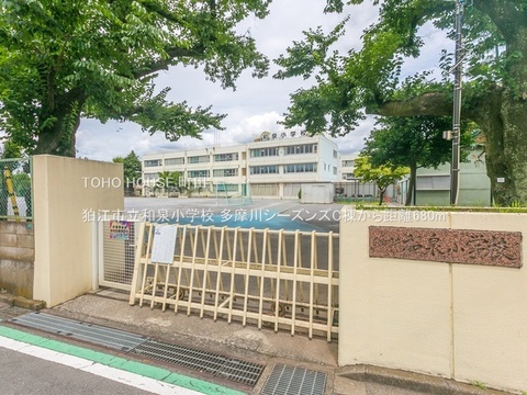 狛江市立和泉小学校 680m