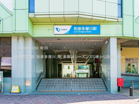 小田急電鉄「和泉多摩川」駅 1520m
