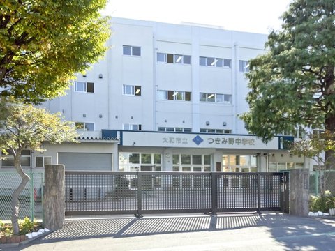 大和市立つきみ野中学校まで約1050m