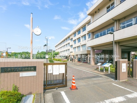 多摩市立落合中学校 1300m