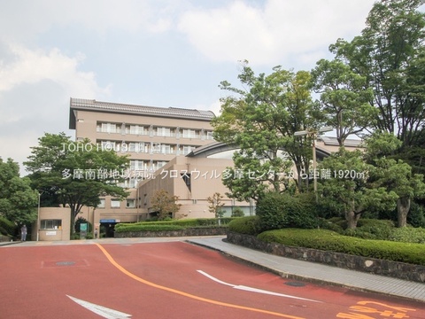 多摩南部地域病院 1920m
