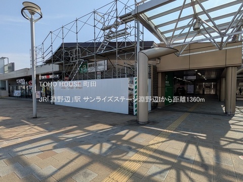 JR「淵野辺」駅 1360m