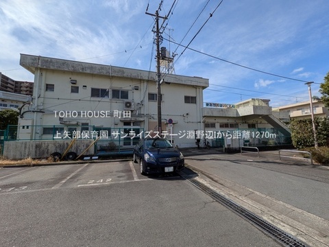 上矢部保育園 1270m