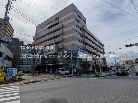 渕野辺総合病院 1400m