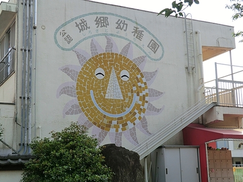 城郷幼稚園まで約1100m