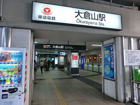 東急東横線「大倉山」駅　距離約3700m