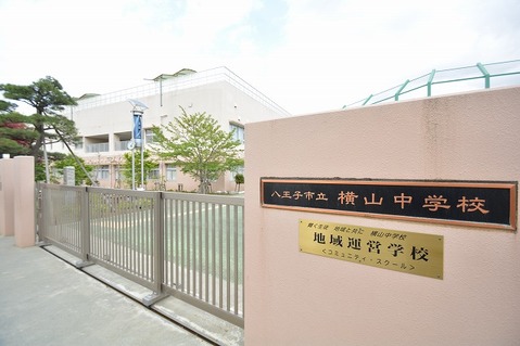 八王子市立横山中学校　距離約220m