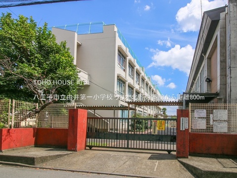 八王子市立由井第一小学校 800m