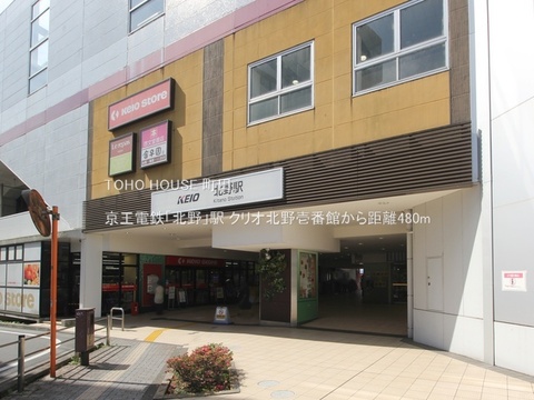 京王電鉄「北野」駅 480m