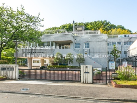 川崎市立岡上小学校 800m