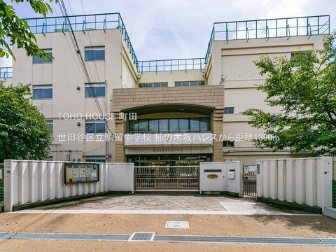 世田谷区立駒留中学校 1390m