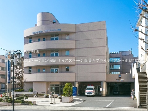 藤が丘リハビリテーション病院 1830m