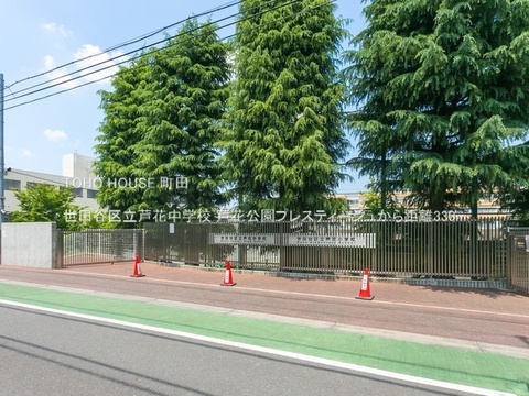 世田谷区立芦花中学校 330m