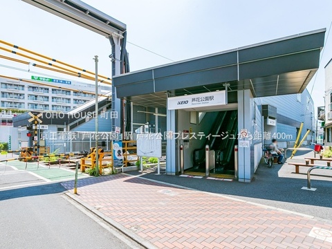 京王電鉄「芦花公園」駅 400m
