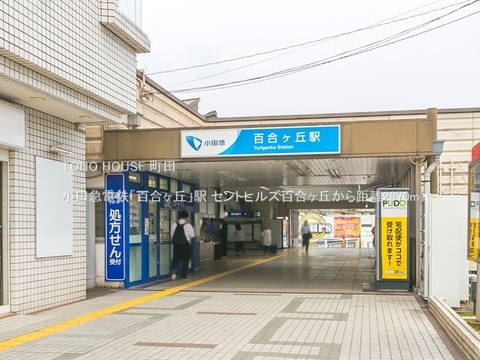 小田急電鉄「百合ヶ丘」駅 2870m