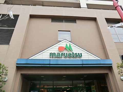 マルエツ　国領店まで約900m
