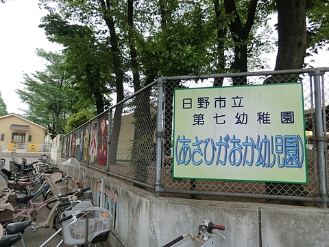 日野市立第七幼稚園まで約1000m