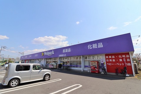 ウェルパーク　上鶴間店まで約600m