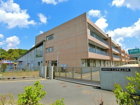 町田市立小山中央小学校まで約1200m