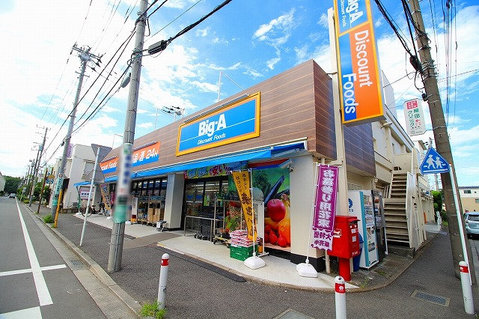 ビッグ・エー　相模原鵜野森店　距離約550m