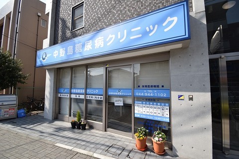 中野島糖尿病クリニック　距離約1200m