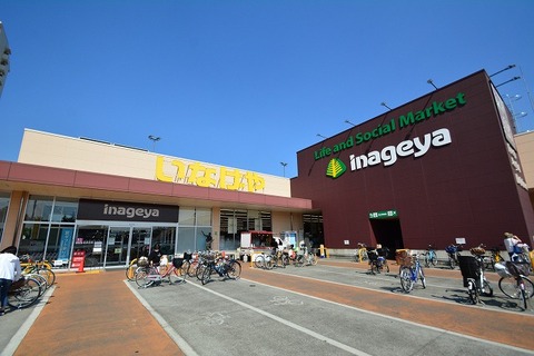 いなげや　川崎登戸店　距離約270m