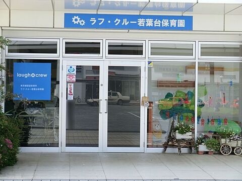 ラフ・クルー若葉台保育園まで約950m